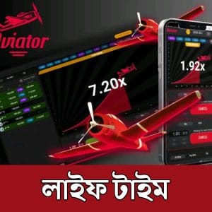 এভিয়েটর হ্যাক বট ( লাইফ টাইম )